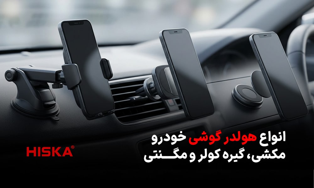 انواع هولدر گوشی خودرو مکشی، گیره کولر و مگنتی