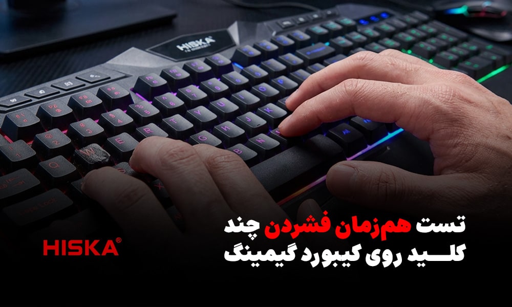 تست هم‌زمان فشردن چند کلید روی کیبورد گیمینگ