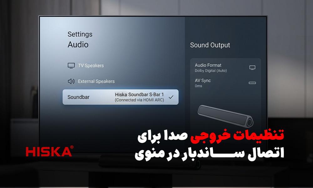 تنظیمات خروجی صدا برای اتصال ساندبار در منوی تلویزیون