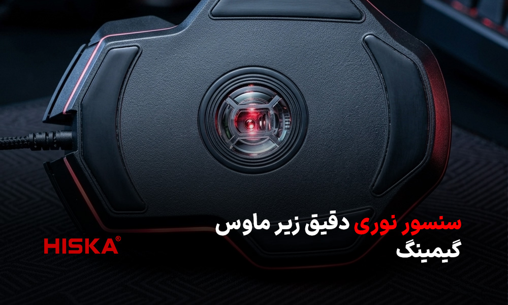 سنسور نوری دقیق زیر ماوس گیمینگ