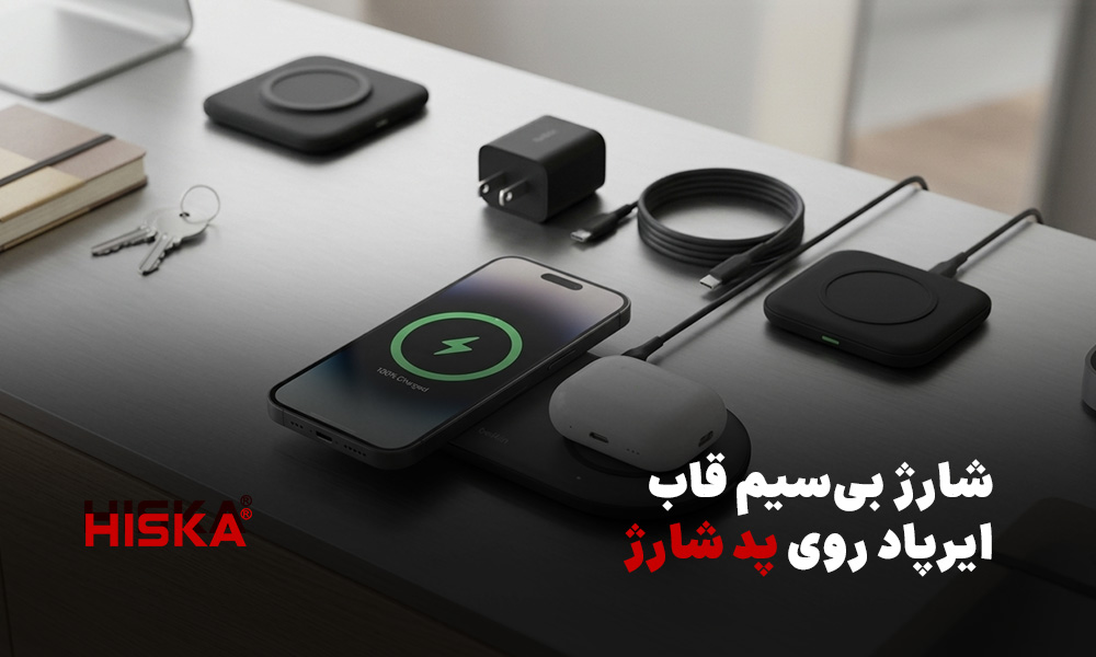 شارژ بی‌سیم قاب ایرپاد روی پد شارژ