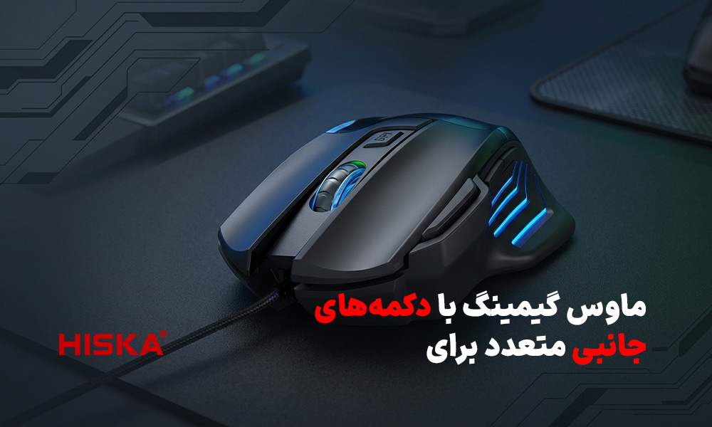 ماوس گیمینگ با دکمه‌های جانبی متعدد برای بازی‌های MMO