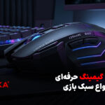 ماوس گیمینگ حرفه‌ای برای انواع سبک بازی