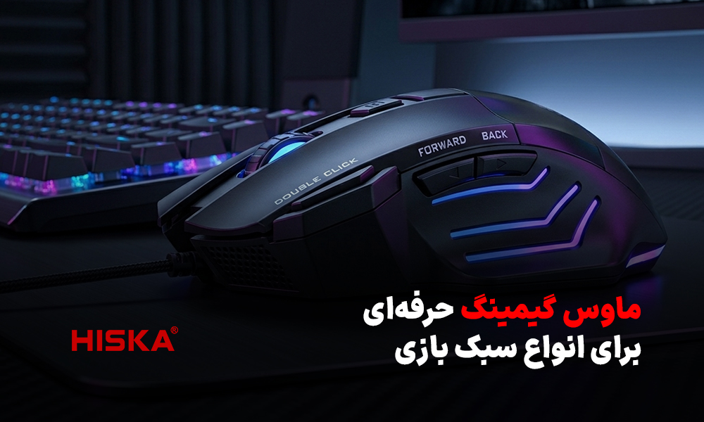 ماوس گیمینگ حرفه‌ای برای انواع سبک بازی