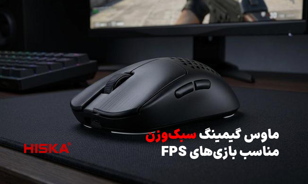 ماوس گیمینگ سبک‌وزن مناسب بازی‌های FPS رقابتی