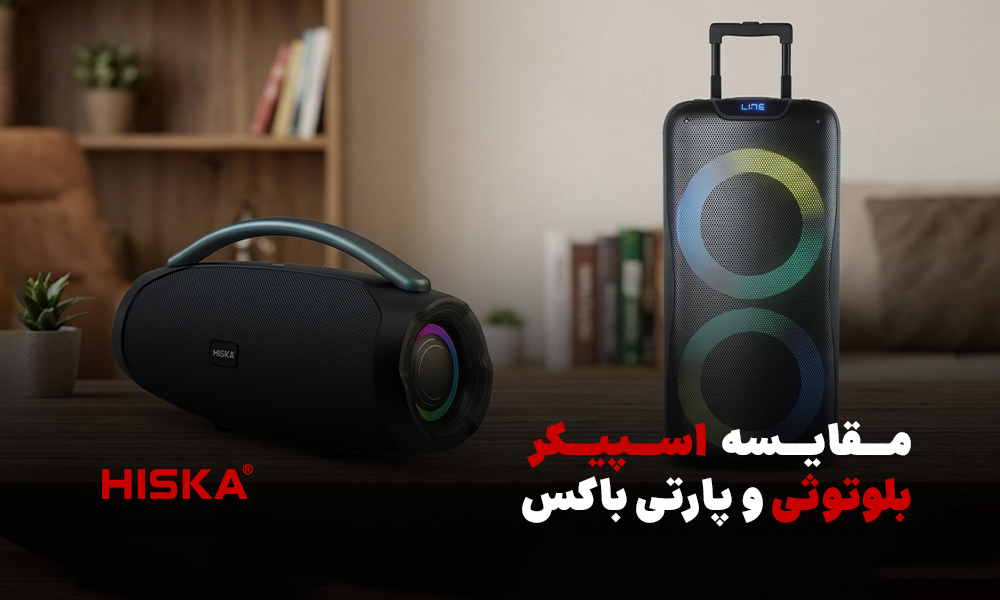 مقایسه اسپیکر بلوتوثی و پارتی باکس