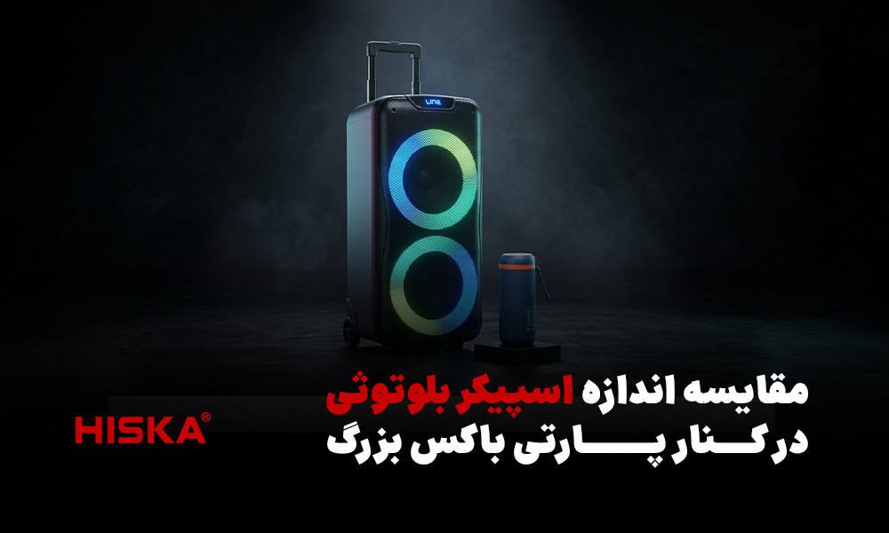 مقایسه اندازه اسپیکر بلوتوثی در کنار پارتی باکس بزرگ