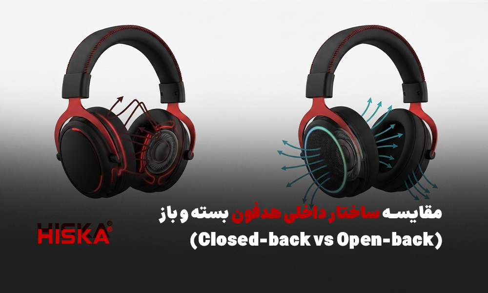 مقایسه ساختار داخلی هدفون بسته و باز (Closed-back vs Open-back)