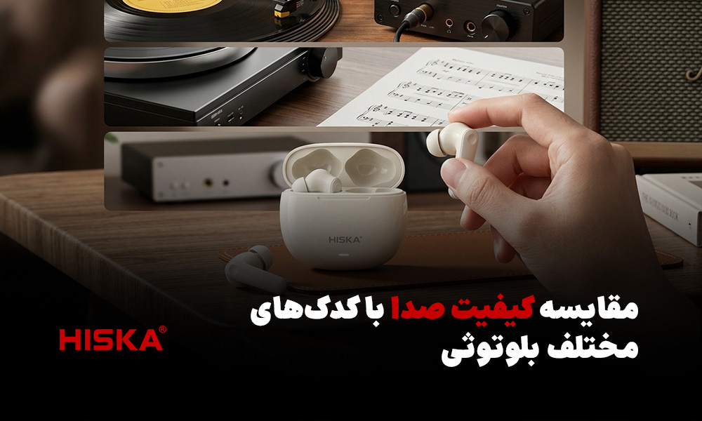 مقایسه کیفیت صدا با کدک‌های مختلف بلوتوثی