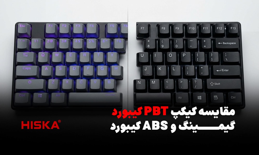 مقایسه کیکپ PBT کیبورد گیمینگ و ABS کیبورد معمولی