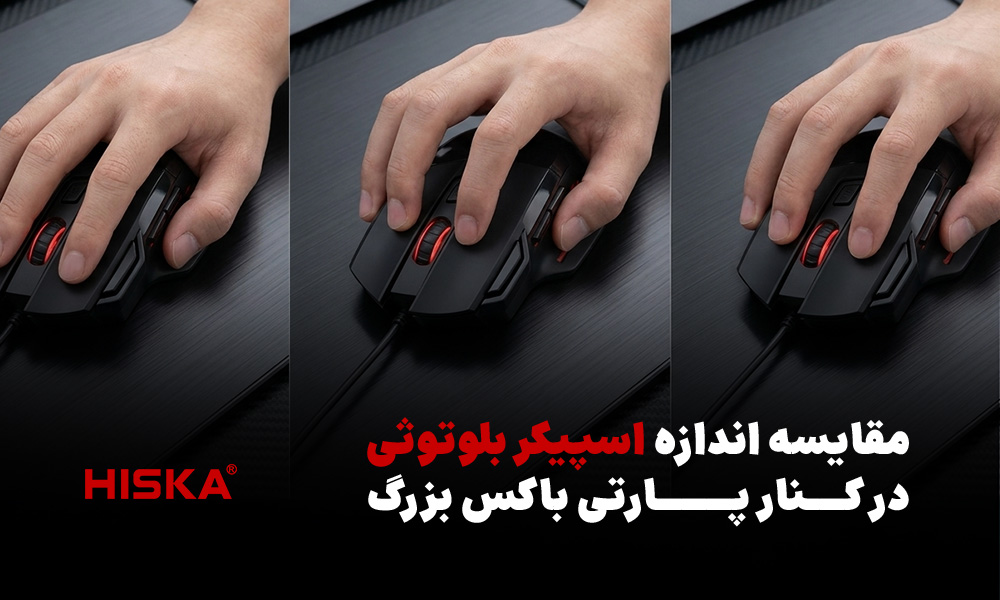 مقایسه گریپ کف‌دستی، چنگالی و نوک‌انگشتی روی ماوس گیمینگ