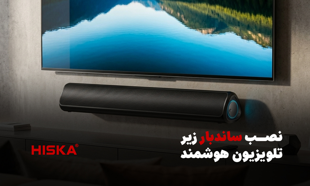 نصب ساندبار زیر تلویزیون هوشمند