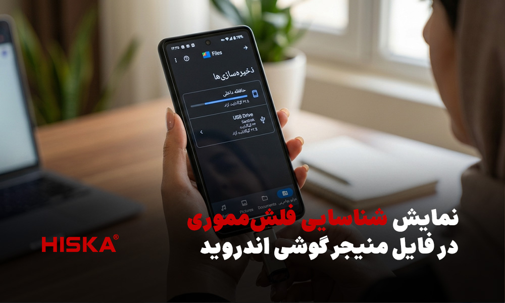 نمایش شناسایی فلش‌مموری در فایل منیجر گوشی اندروید