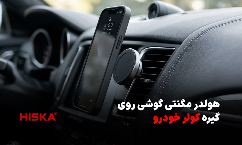 هولدر مگنتی گوشی روی گیره کولر خودرو