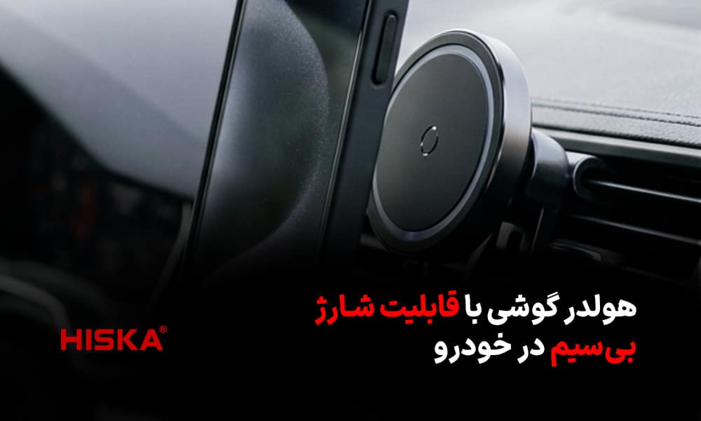 هولدر گوشی با قابلیت شارژ بی‌سیم در خودرو