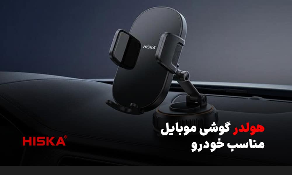 هولدر گوشی موبایل مناسب خودرو