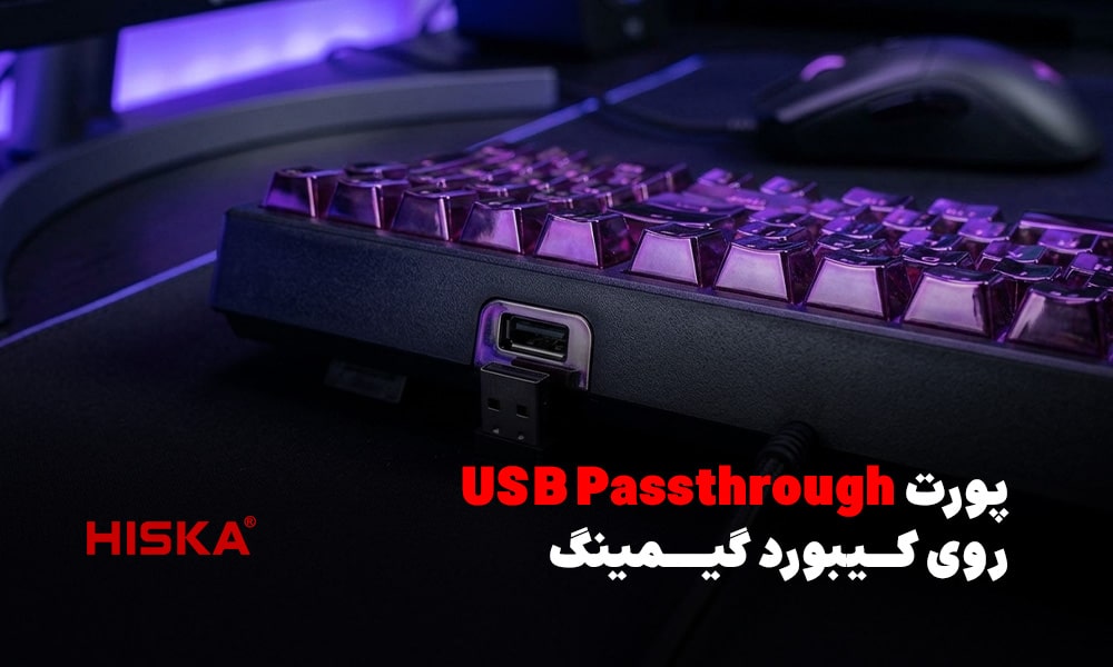 پورت USB Passthrough روی کیبورد گیمینگ
