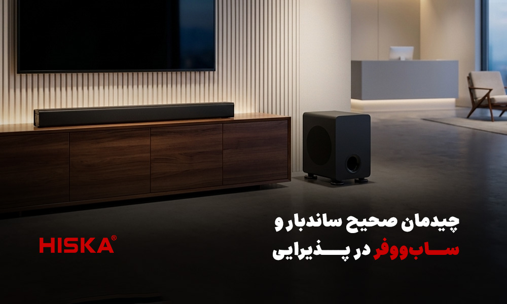 چیدمان صحیح ساندبار و ساب‌ووفر در پذیرایی
